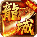 龍城風(fēng)云連擊版手游正版