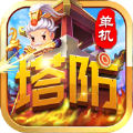 塔防手游單機版下載版