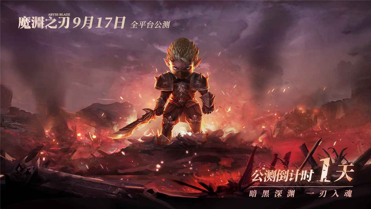 魔淵之刃最新手游截圖6
