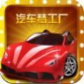 造車夢(mèng)工場(chǎng)游戲賺紅包版APP