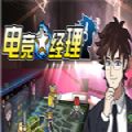 steam电竞经理游戏下载手机版安卓版