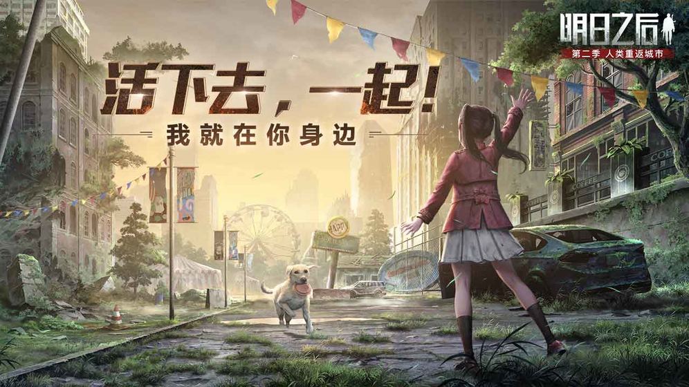 明日之后第三季更新手游截圖4