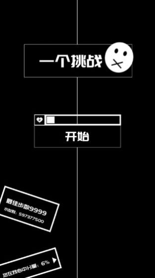 一個(gè)挑戰(zhàn)游戲安卓測(cè)試版截圖3