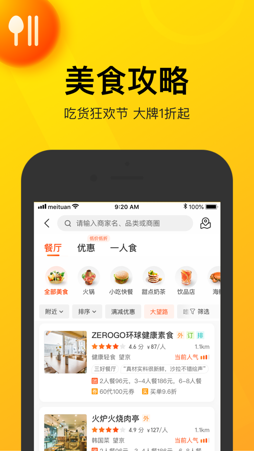 美團(tuán)學(xué)生專享APP版截圖1