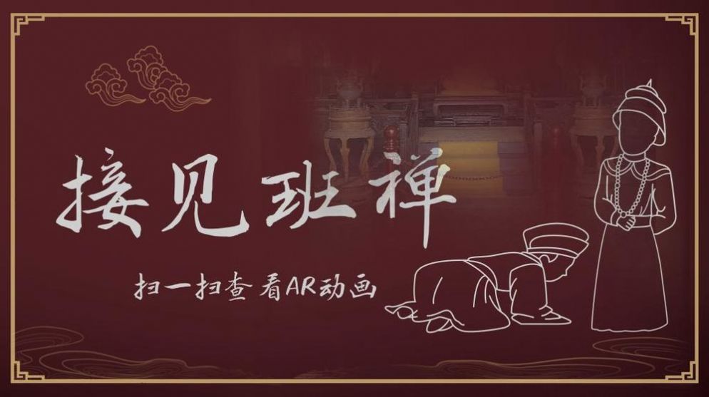避暑山莊AR體驗(yàn)游戲安卓版截圖5