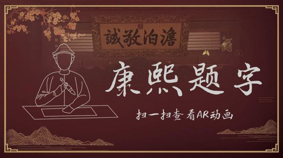 避暑山莊AR體驗(yàn)游戲安卓版截圖3