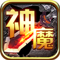 神魔境界手游版