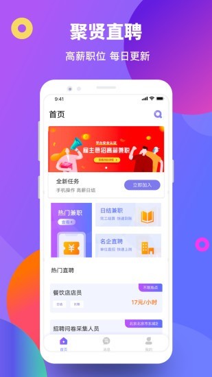 聚贤直聘APP版截图3: