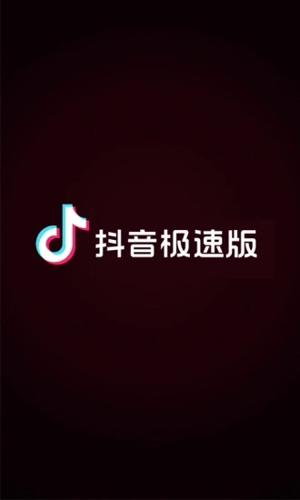 抖音極速版2024年最新版下載截圖4