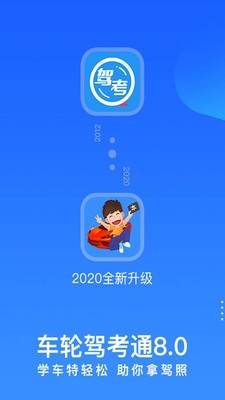 車輪駕考通2020最新版下載科目一APP截圖1
