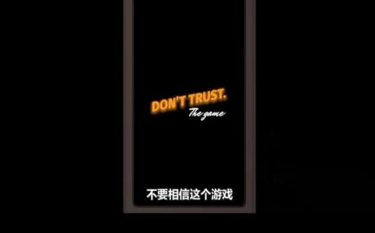 不要相信游戲結(jié)局安裝安卓版截圖2