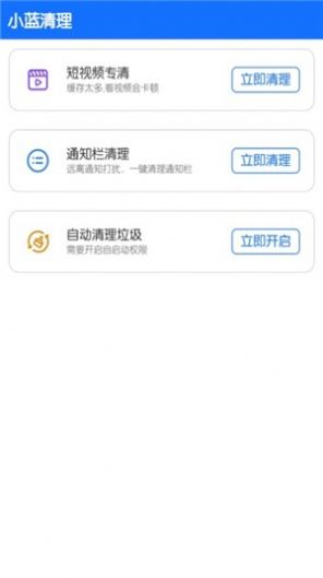 小藍清理APP手機最新版截圖1
