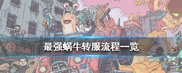 最強蝸牛怎么轉(zhuǎn)區(qū)？角色轉(zhuǎn)服轉(zhuǎn)區(qū)方法條件