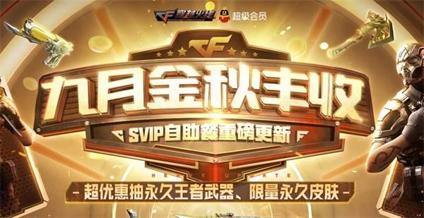 CF9月槍王自助餐活動網(wǎng)址在哪？2020svip自助餐活動地址入口
