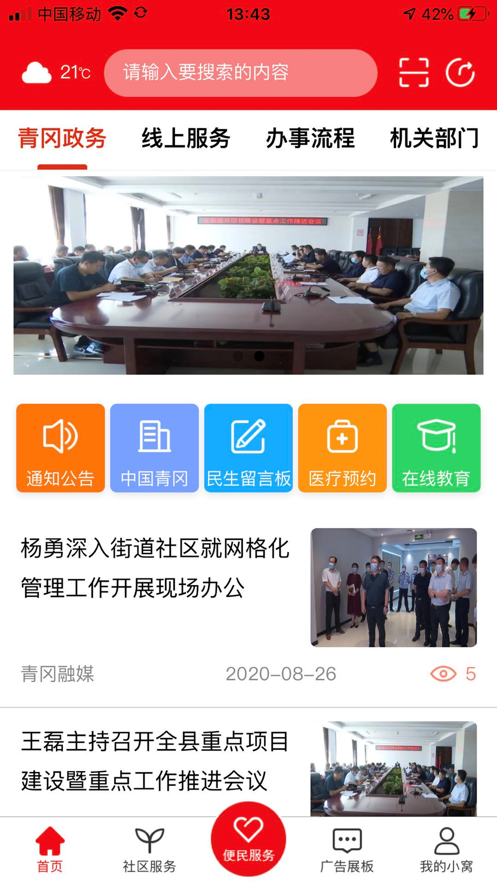 掌上青岡APP客戶端最新版截圖3