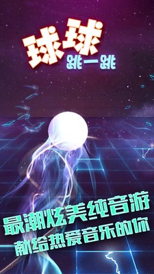 瘋狂球球跳一跳游戲安卓版截圖2