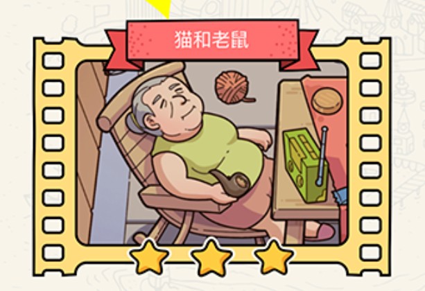 腦洞大偵探貓和老鼠攻略：貓和老鼠貓怎么翻身