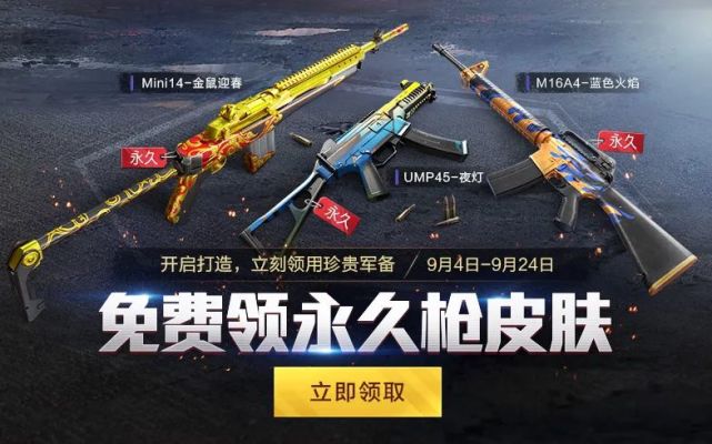 和平精英9月4日軍備打造活動上線：開啟打造免費領(lǐng)取永久槍皮膚