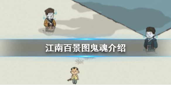 江南百景圖鬼魂是干嘛的？街上的鬼魂有什么用？中元節(jié)鬼魂介紹