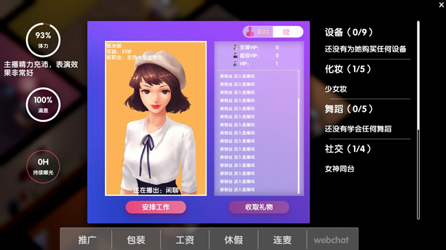 女主播經(jīng)紀(jì)公司模擬器安卓手機版最新版截圖1