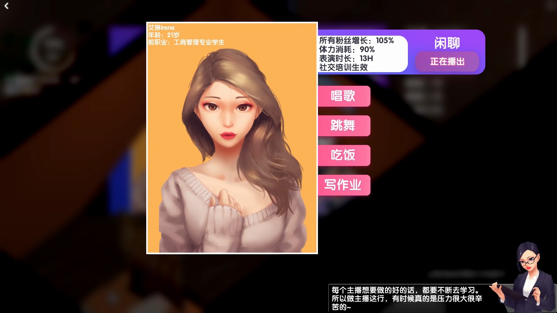 女主播經(jīng)紀(jì)公司模擬器安卓手機版最新版截圖4