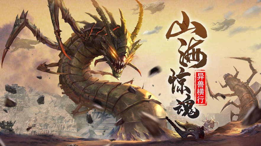 山海經(jīng)異獸吞噬進(jìn)化游戲紅包版蘋果版截圖5