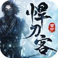 雪中悍刀客手游版
