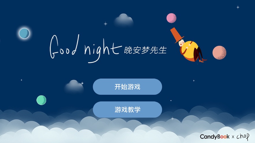 晚安夢(mèng)先生游戲安卓版截圖4