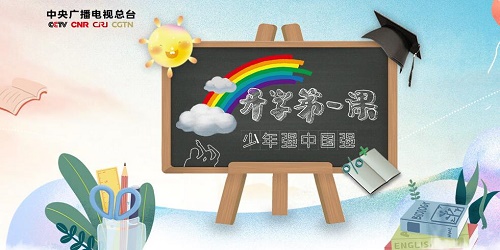 央視開學(xué)第一課直播在哪看？2020開學(xué)第一課完整版視頻在線觀看入口