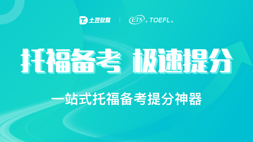 土豆托福APP安卓版截圖3