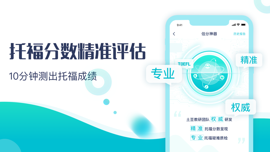 土豆托福APP安卓版截圖2