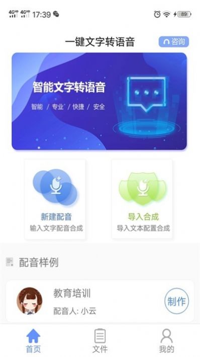 一鍵文字轉(zhuǎn)語音APP手機(jī)版截圖3