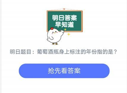 通常葡萄酒瓶身上標(biāo)注的年份是指什么？螞蟻莊園小課堂9月3日答案