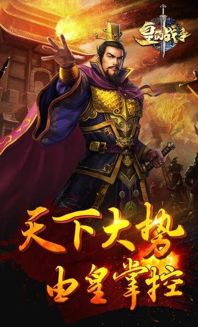 皇的戰(zhàn)爭含禮包兌換碼手游截圖1