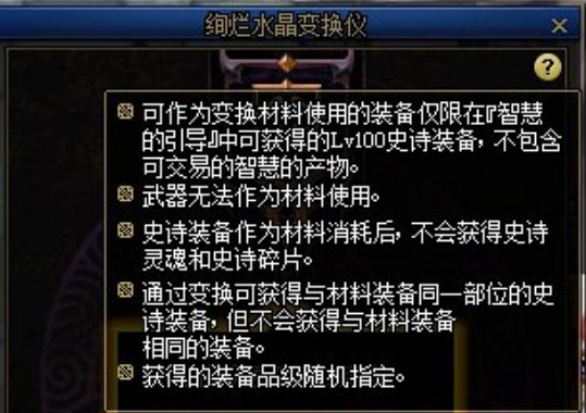 DNF絢爛水晶變換儀怎么用？100級史詩裝備合成方法