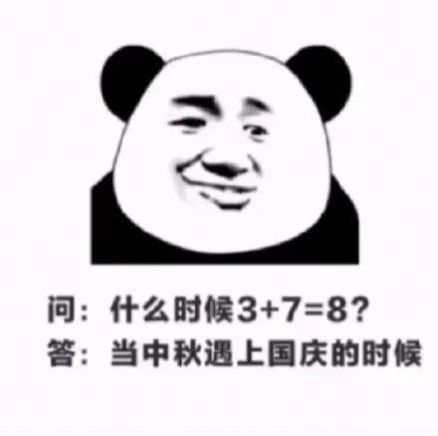 抖音中秋和國慶都在一起了你還單身表情包圖片免費(fèi)分享截圖3