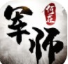 軍師何在手游版