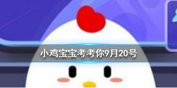 踮腳走路可以瘦腿嗎？螞蟻莊園9月20日答案