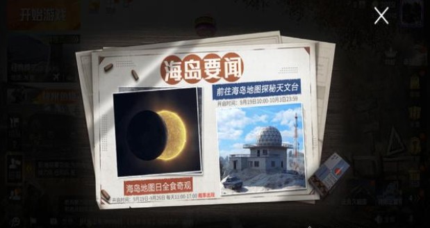 和平精英日食模式怎么玩？和平精英日食模式玩法攻略