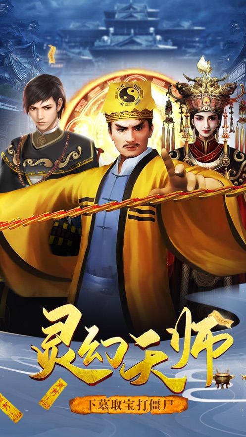 靈幻天師手游截圖4