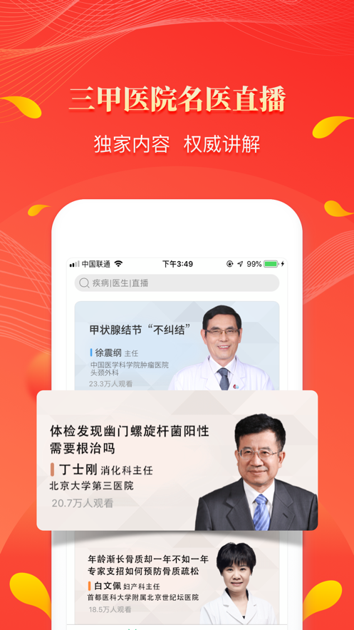 人民好医生app下载安装手机客户端截图1: