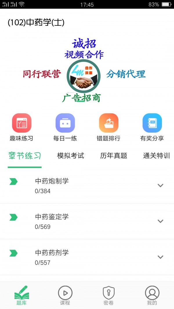中藥學(xué)中藥士APP客戶(hù)端截圖1
