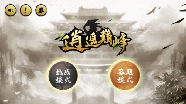 逍遙巔峰游戲版截圖4