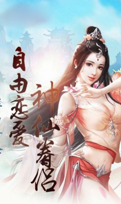 仙渺手游紅包版截圖1