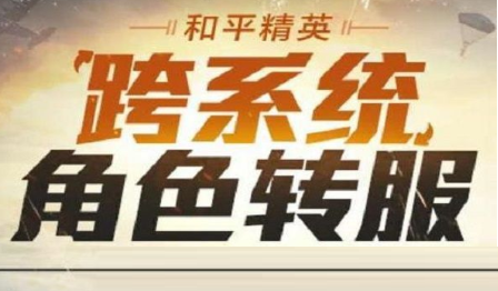 和平營地跨系統(tǒng)轉(zhuǎn)移怎么操作？和平精英跨系統(tǒng)角色轉(zhuǎn)服方法介紹