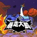 暴走大鵝游戲手機版