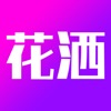 花灑App軟件