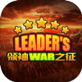 領(lǐng)袖之征手機游戲版