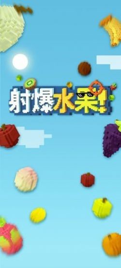 射爆水果游戲最新版截圖4