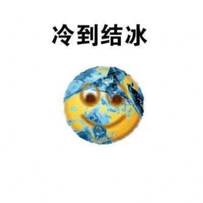 emoji猝不及防降溫表情包圖片免費(fèi)分享截圖2